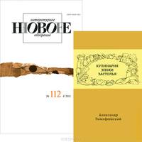 Новое литературное обозрение №111, июнь 2011. Кулинария эпохи застолья (комплект из 2 книг)