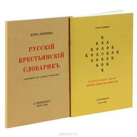 Русский крестьянский словарик. Колобок. Солнечный шифр русских сказок про животных (комплект из 2 книг + mini-DVD)
