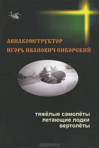 Авиаконструктор Игорь Иванович Сикорский