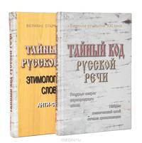 Тайный код русской речи (комплект из 2 книг)