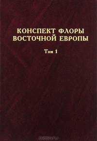 Конспект флоры Восточной Европы. Том 1