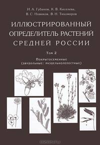Иллюстрированный определитель растений Средней России. Том 2. Покрытосемменые (двудольные. разнолепестные) - 2 изд.