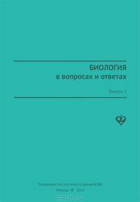 Биология в вопросах и ответах. Выпуск 2