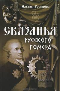 Сказанья русского Гомера