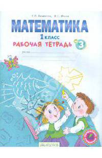 Математика. 1 класс. Рабочая тетрадь. В 4-х частях. ФГОС