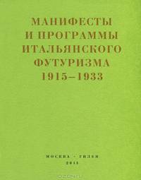 Второй футуризм. Манифесты и программы итальянского футуризма. 1915-1933