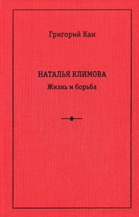 Наталья Климова. Жизнь и борьба. Выпуск 3