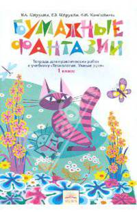 Тетрадь для практических работ "Бумажные фантазии" к учебнику "Технология. Умные руки. 1 класс"