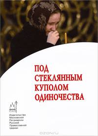 Под стеклянным куполом одиночества