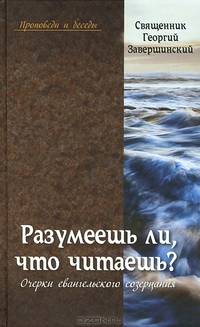 Разумеешь ли, что читаешь? Очерки евангельского созерцания