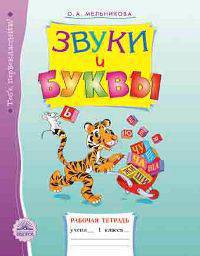 Звуки и буквы. Рабочая тетрадь. 1 класс
