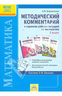 Методический комментарий к заданиям рабочих тетрадей по математике. 1 класс. ФГОС