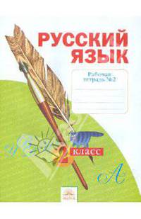 Русский язык. Рабочая тетрадь 2 кл. В 4-х ч. Ч 2. (к уч.Нечаевой Русский язык). (к уч. ФГОС).
