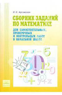 Сборник заданий по математике для самостоятельных, проверочных и контр. работ в начальной школе.ФГОС