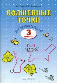 Итина. Волшебные точки. Вычисляй и рисуй. Рабочая тетрадь 3 кл.