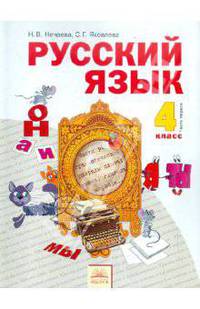 Русский язык. Учебник для 4 класса. В 2-х частях. Часть 1