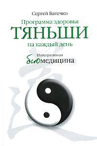 Программа здоровья тяньши на каждый день. Интегративная биомедицина