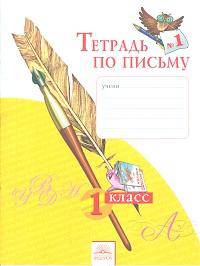 Тетрадь по письму 1 кл. (1-4). В 4-х ч. Ч 1. (К уч.Обучение грамоте. Азбука). (ФГОС).