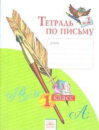 Тетрадь по письму 1 кл. (1-4). В 4-х ч. Ч 2. (К уч.Обучение грамоте. Азбука). (ФГОС).