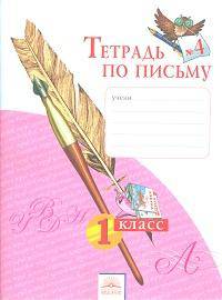 Тетрадь по письму 1 кл. (1-4). В 4-х ч. Ч 4. (К уч.Обучение грамоте. Азбуке). (ФГОС).