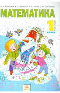 Математика. 1 класс. В 2- х частях. Часть 2. Учебник