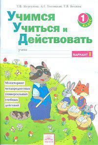 Беглова, Меркулова, Теплицкая: Учимся учиться и действовать. Рабочая тетрадь. 1 класс ФГОС