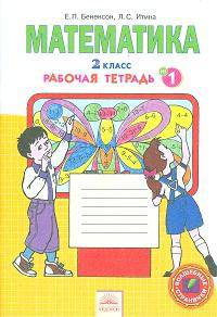 Математика. 2 класс. Рабочая тетрадь. В 4-х частях. Часть 1. ФГОС