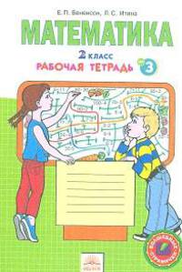 Математика. 2 класс. Рабочая тетрадь к учебнику И.И. Аргинской и др. В 4-х частях. Часть 3. ФГОС