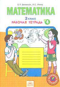 Математика. 2 класс. Рабочая тетрадь. В 4-х частях. Часть 4. ФГОС
