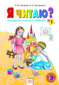 Я читаю. 1 класс. Тетрадь по чтению к "Азбуке". В 3-х частях. Часть 1. ФГОС