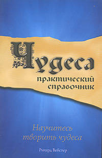 Чудеса: Практический справочник / Пер. с англ. Апатовской А.В.