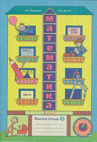 Математика. 3 класс. Рабочая тетрадь. В 3-х частях. Часть 3. ФГОС