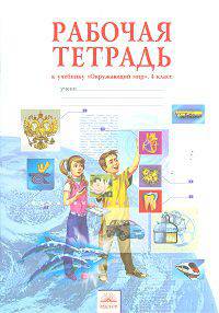 Окружающий мир. 4 класс. Рабочая тетрадь. ФГОС