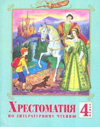 Лазарева. Литературное чтение 4 кл. Хрестоматия. (ФГОС).