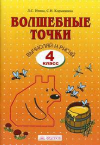 Итина. Волшебные точки. Вычисляй и рисуй. Рабочая тетрадь 4 кл.