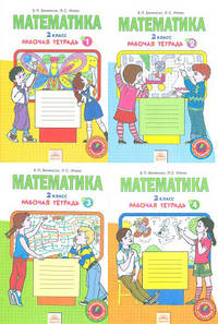 Математика. Рабочая тетрадь. 2 класс (количество томов: 4)