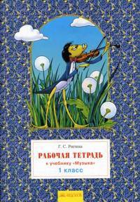 Музыка. Рабочая тетрадь. 1 класс