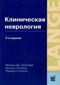 Клиническая неврология