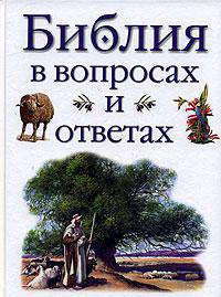 Библия в вопросах и ответах