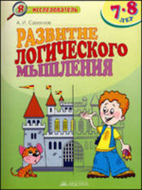 Развитие логического мышления. Рабочая тетрадь для дошкольников 7-8 лет.