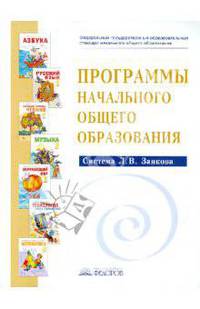 Программы начального общего образования. Система Л.В. Занкова. ФГОС