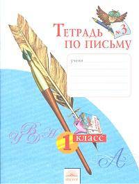 Тетрадь по письму 1 кл. (1-4). В 4-х ч. Ч 3. (К уч.Обучение грамоте. Азбука). (ФГОС).