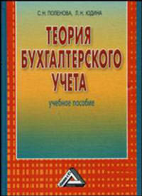 Теория бухгалтерского учета. Учебное пособие - 2 изд.