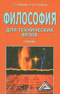 Философия для технических вузов (учебник)