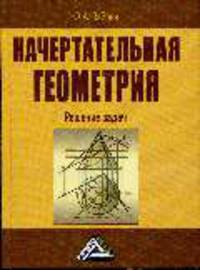 Начертательная геометрия. Решение задач