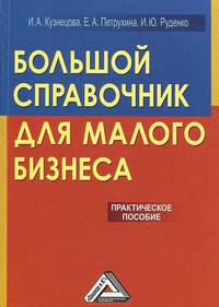 Большой справочник для малого бизнеса: Практическое пособие