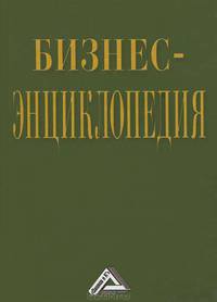 Бизнес-энциклопедия / Р.С. Голов, В.Ю. Теплышев, А.Н. Пророков. - 2-e изд., перераб. и доп.