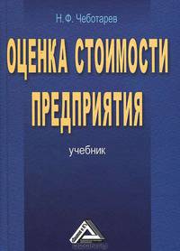Оценка стоимости предприятия (бизнеса). Учебник - 2 изд.