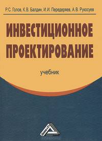 Инвестиционное проектирование: Учебник, 3-е изд.(изд:3)