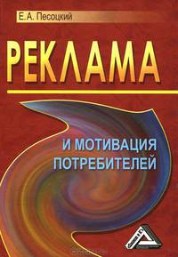Реклама и мотивация потребителей, 2-е изд.